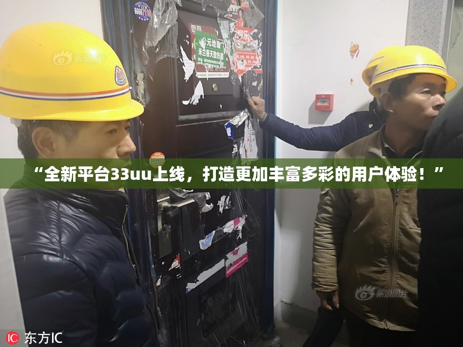“全新平台33uu上线，打造更加丰富多彩的用户体验！”