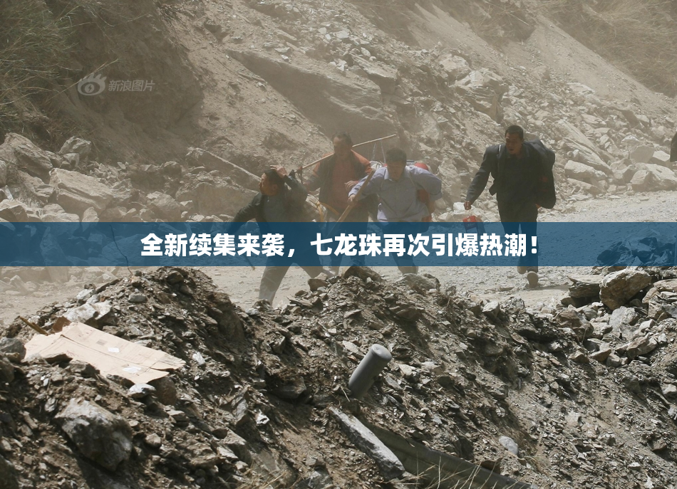 全新续集来袭，七龙珠再次引爆热潮！