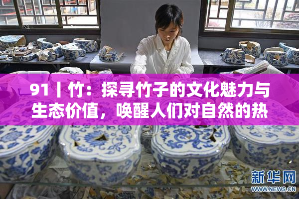 91丨竹：探寻竹子的文化魅力与生态价值，唤醒人们对自然的热爱