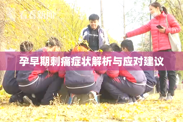 孕早期刺痛症状解析与应对建议