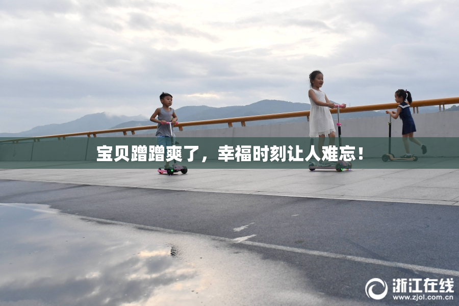 宝贝蹭蹭爽了，幸福时刻让人难忘！