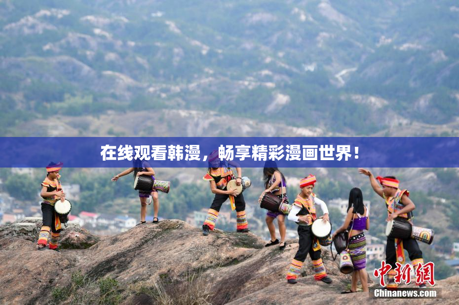 在线观看韩漫，畅享精彩漫画世界！