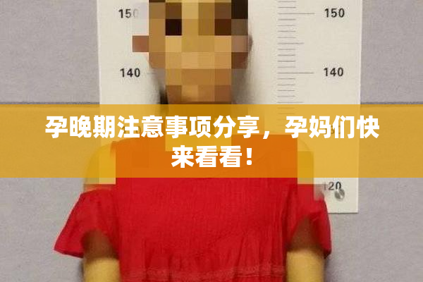 孕晚期注意事项分享，孕妈们快来看看！