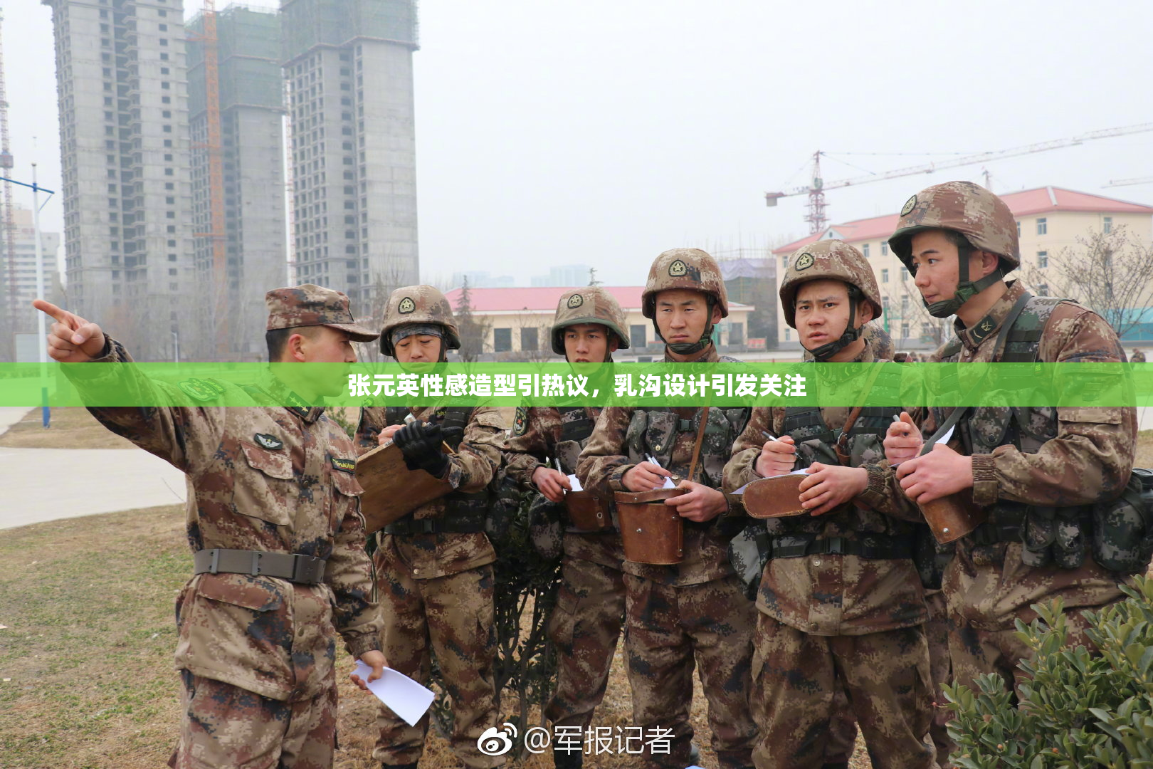 张元英性感造型引热议，乳沟设计引发关注