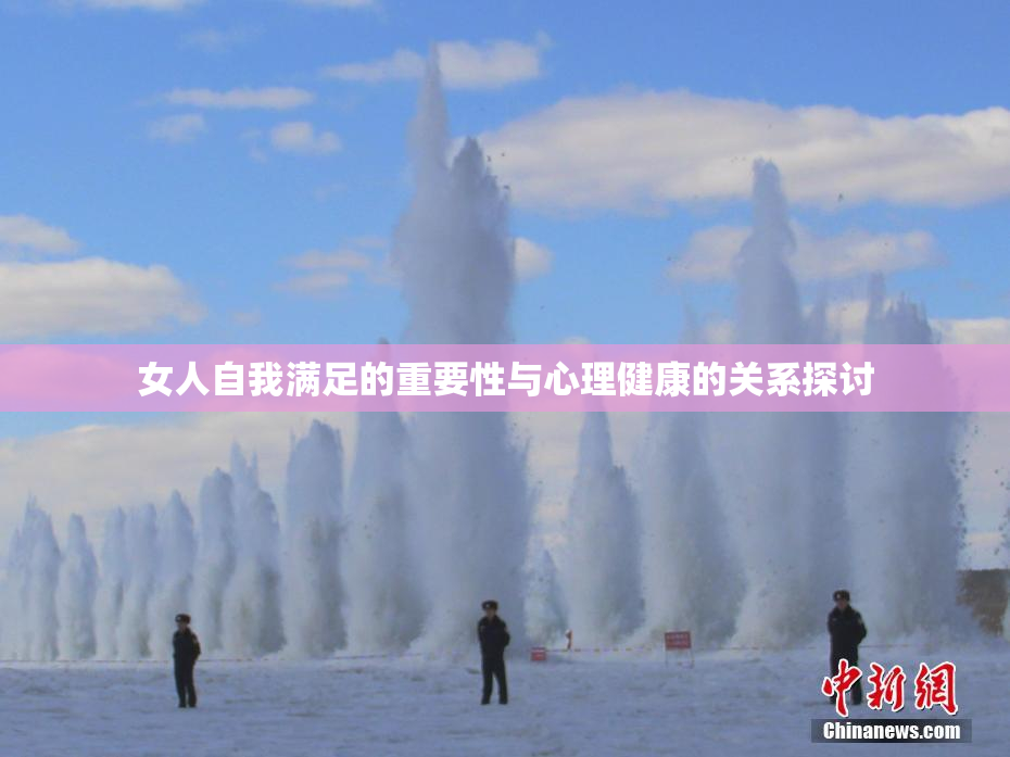 女人自我满足的重要性与心理健康的关系探讨