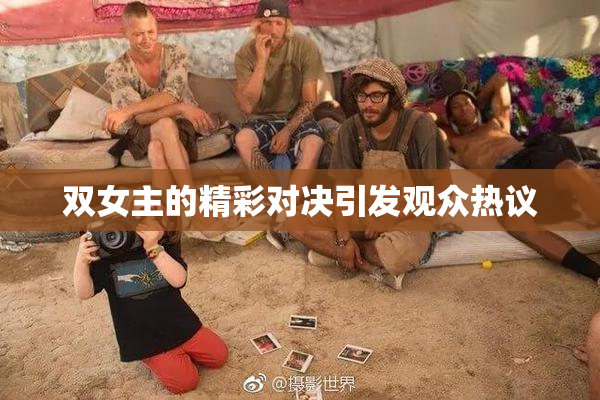 双女主的精彩对决引发观众热议