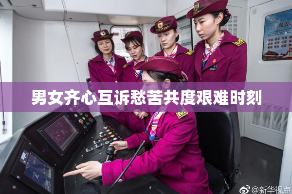 男女齐心互诉愁苦共度艰难时刻