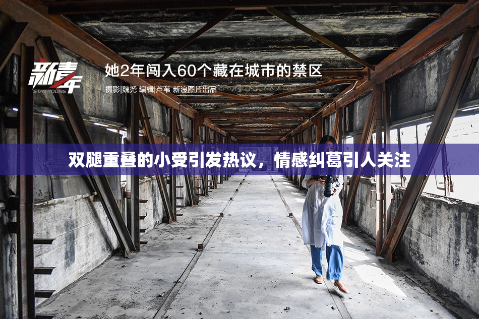 双腿重叠的小受引发热议，情感纠葛引人关注