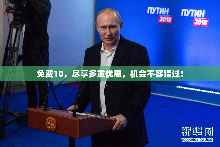 免费10，尽享多重优惠，机会不容错过！