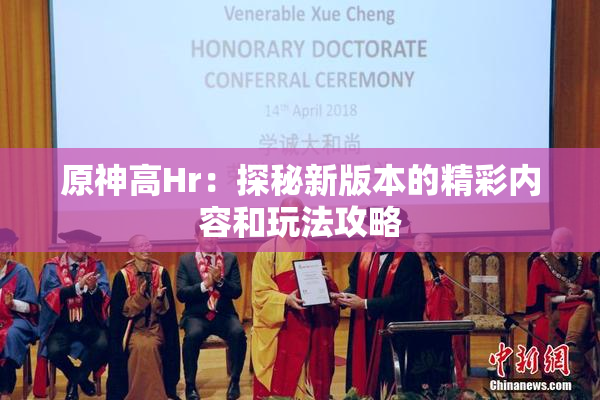 原神高Hr：探秘新版本的精彩内容和玩法攻略
