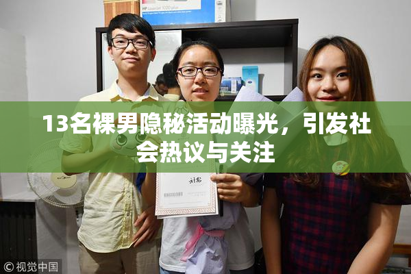 13名裸男隐秘活动曝光，引发社会热议与关注