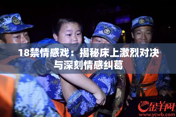 18禁情感戏：揭秘床上激烈对决与深刻情感纠葛