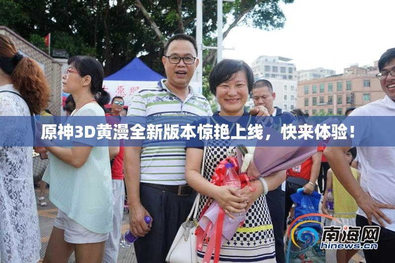 原神3D黄漫全新版本惊艳上线，快来体验！