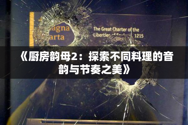 《厨房韵母2：探索不同料理的音韵与节奏之美》