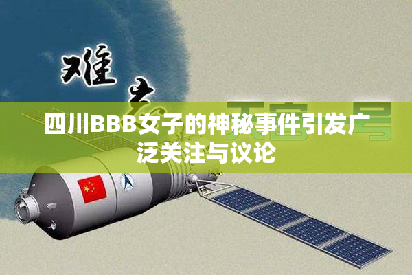 四川BBB女子的神秘事件引发广泛关注与议论