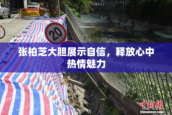 张柏芝大胆展示自信，释放心中热情魅力