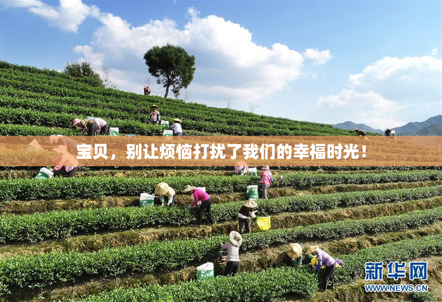 宝贝，别让烦恼打扰了我们的幸福时光！