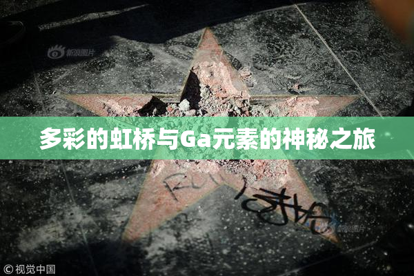 多彩的虹桥与Ga元素的神秘之旅