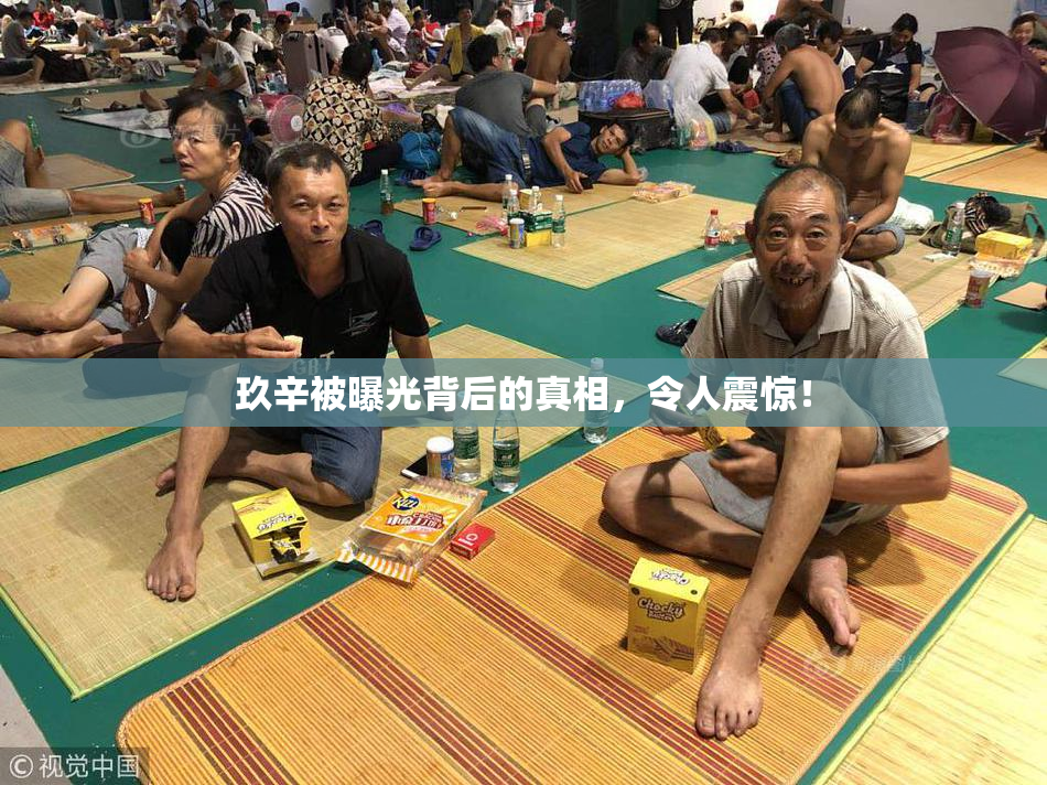 玖辛被曝光背后的真相，令人震惊！