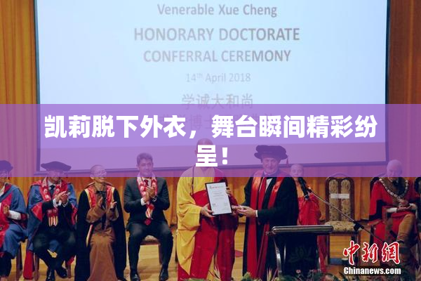 凯莉脱下外衣，舞台瞬间精彩纷呈！