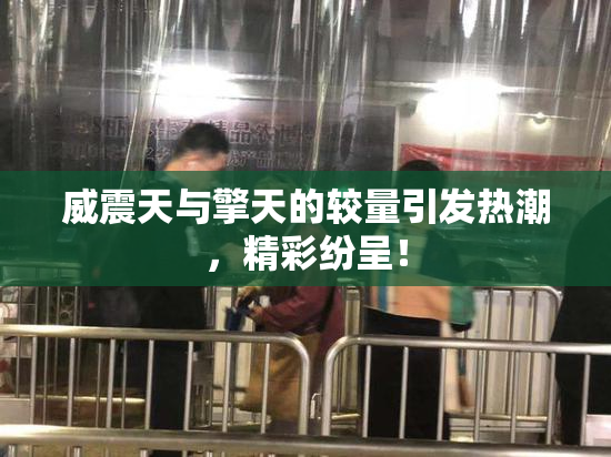 威震天与擎天的较量引发热潮，精彩纷呈！