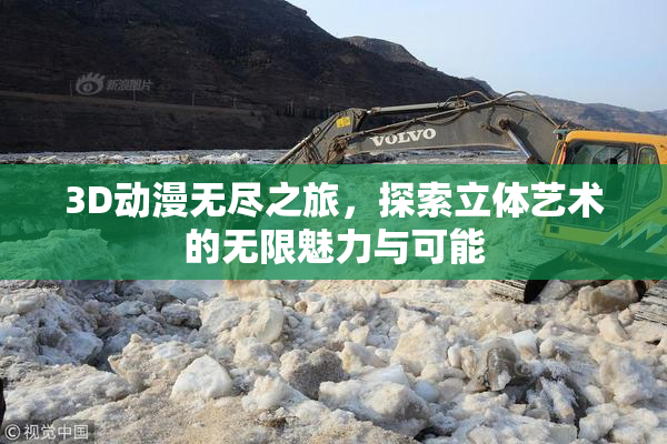 3D动漫无尽之旅，探索立体艺术的无限魅力与可能