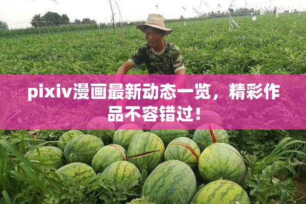 pixiv漫画最新动态一览，精彩作品不容错过！