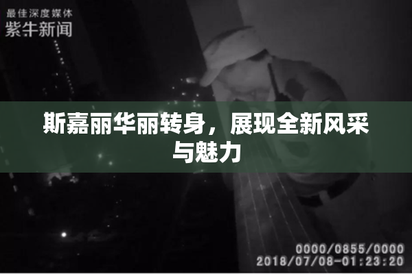 斯嘉丽华丽转身，展现全新风采与魅力