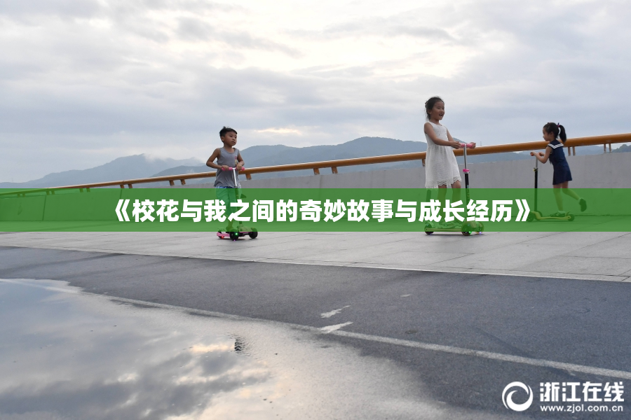 《校花与我之间的奇妙故事与成长经历》