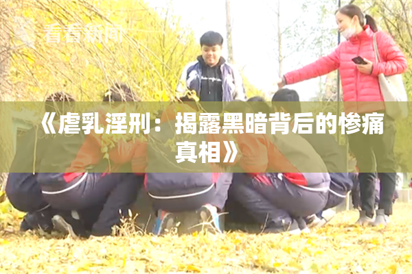 《虐乳淫刑：揭露黑暗背后的惨痛真相》