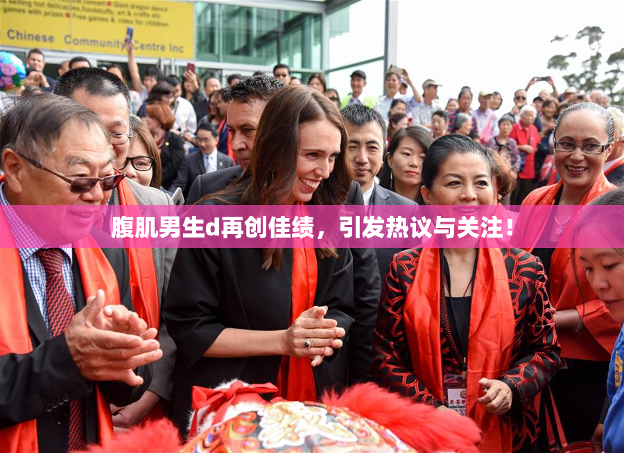 腹肌男生d再创佳绩，引发热议与关注！