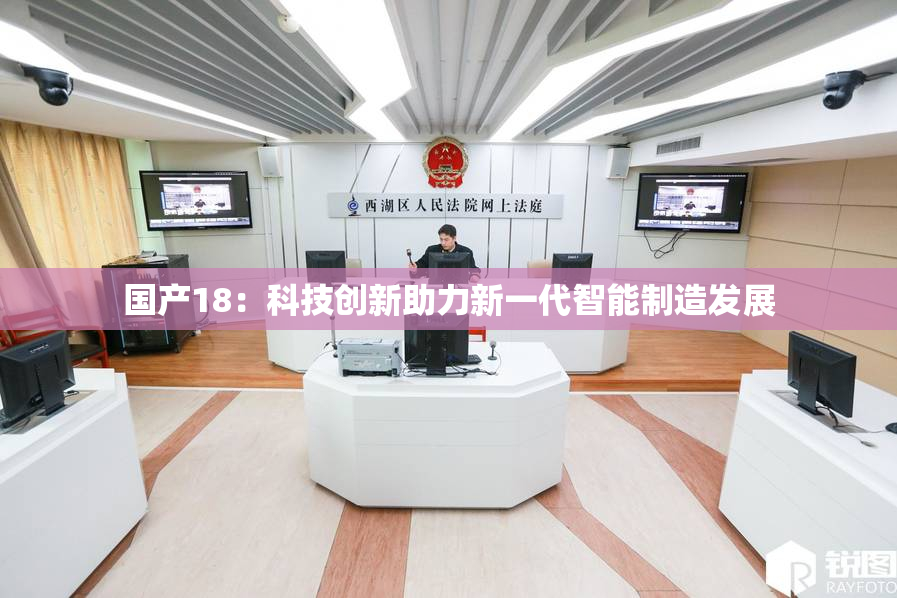 国产18：科技创新助力新一代智能制造发展