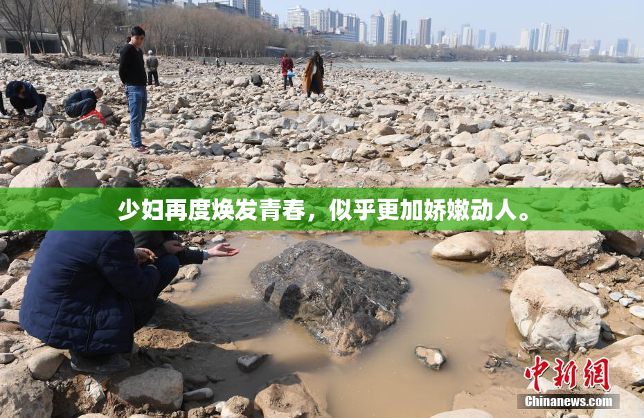 少妇再度焕发青春，似乎更加娇嫩动人。