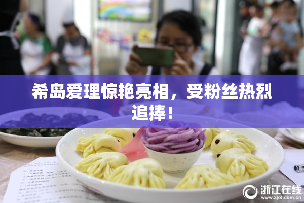希岛爱理惊艳亮相，受粉丝热烈追捧！