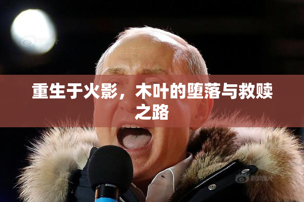 重生于火影，木叶的堕落与救赎之路