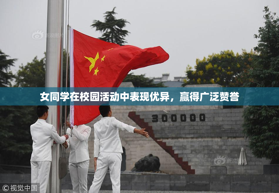 女同学在校园活动中表现优异，赢得广泛赞誉