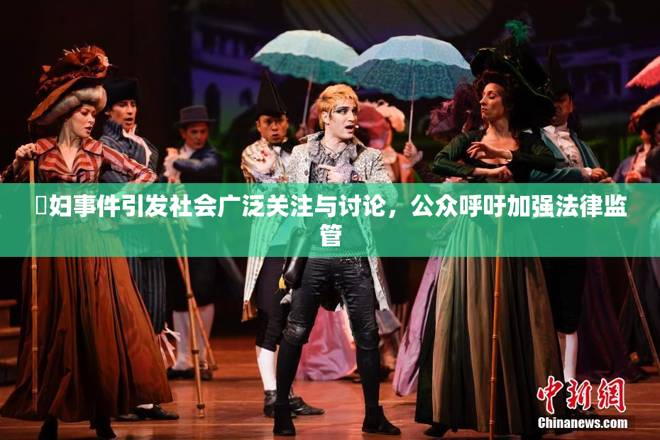 婬妇事件引发社会广泛关注与讨论，公众呼吁加强法律监管