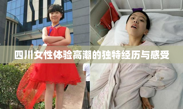 四川女性体验高潮的独特经历与感受
