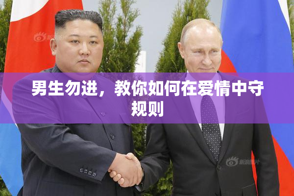 男生勿进，教你如何在爱情中守规则