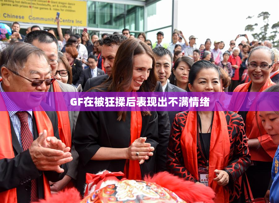 GF在被狂揉后表现出不满情绪