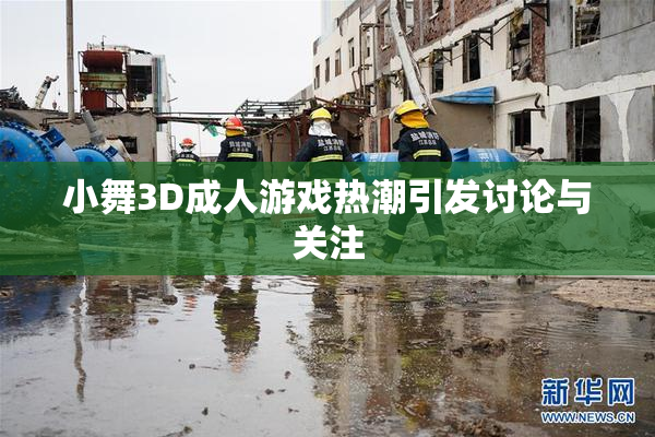 小舞3D成人游戏热潮引发讨论与关注