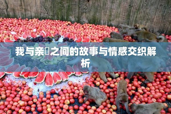 我与亲妺之间的故事与情感交织解析