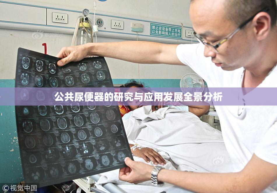 公共尿便器的研究与应用发展全景分析
