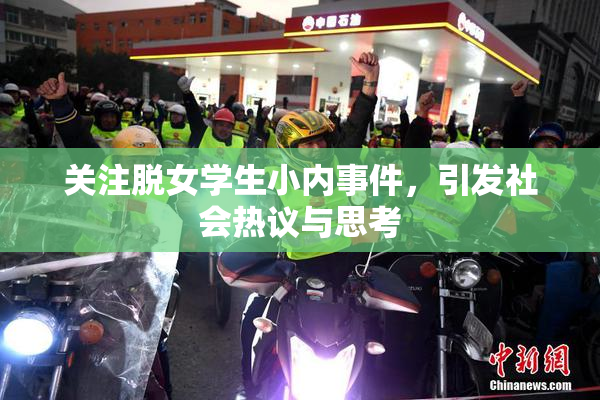 关注脱女学生小内事件，引发社会热议与思考