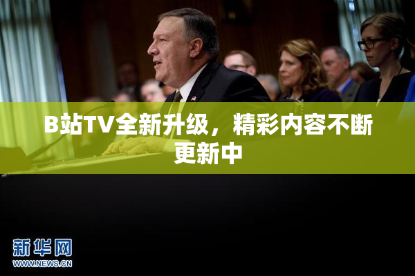 B站TV全新升级，精彩内容不断更新中