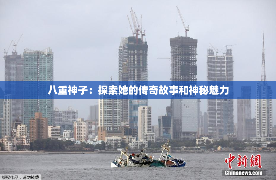 八重神子：探索她的传奇故事和神秘魅力
