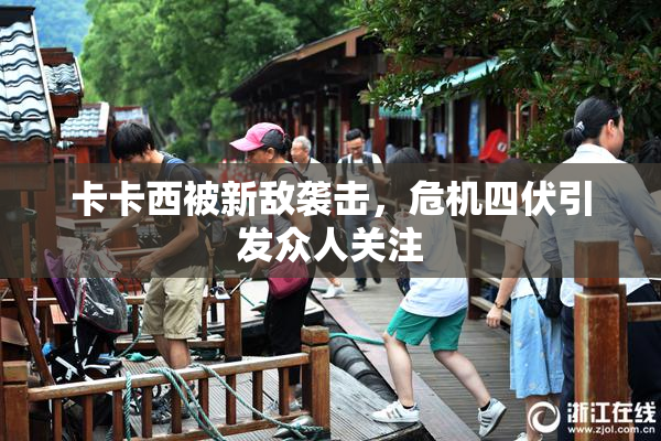 卡卡西被新敌袭击，危机四伏引发众人关注