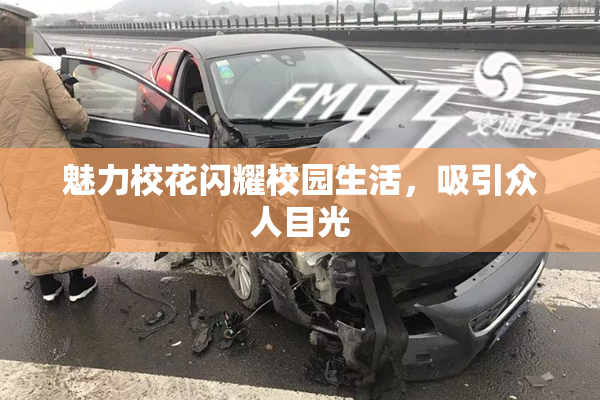 魅力校花闪耀校园生活，吸引众人目光