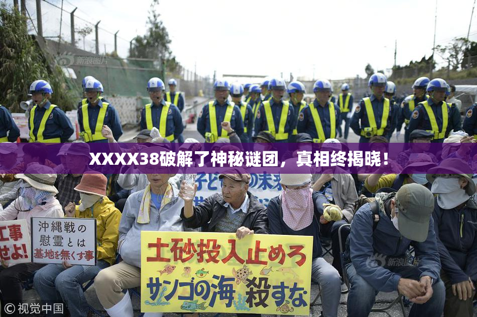 XXXX38破解了神秘谜团，真相终揭晓！