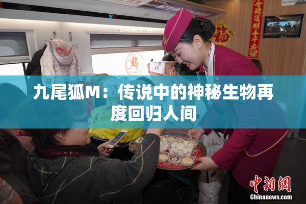 九尾狐M：传说中的神秘生物再度回归人间